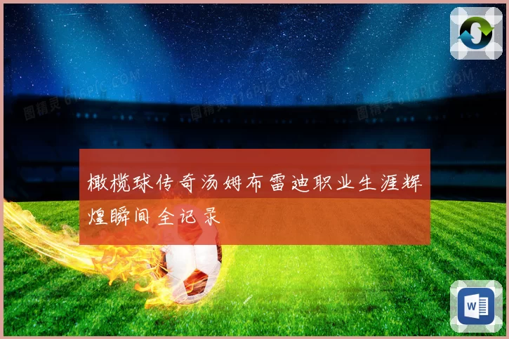 橄榄球传奇汤姆布雷迪职业生涯辉煌瞬间全记录