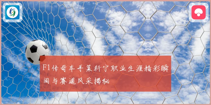 F1传奇车手莱科宁职业生涯精彩瞬间与赛道风采揭秘