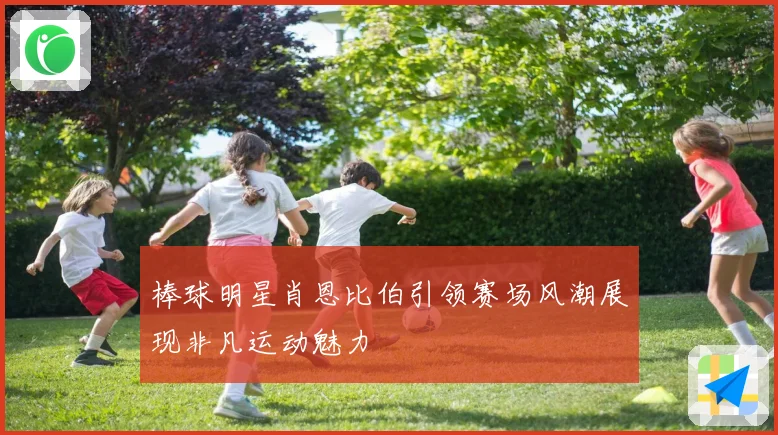 棒球明星肖恩比伯引领赛场风潮展现非凡运动魅力