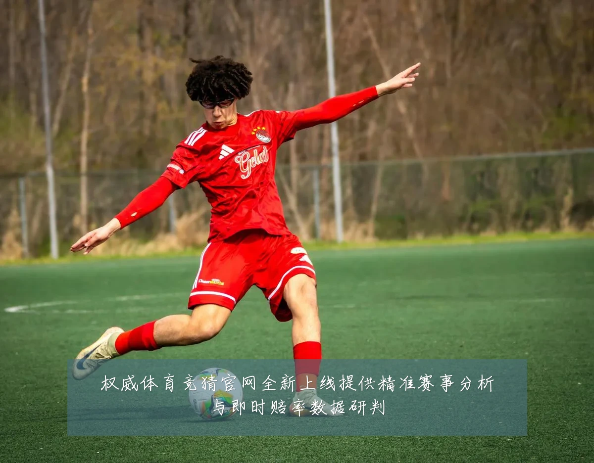 权威体育竞猜官网全新上线提供精准赛事分析与即时赔率数据研判