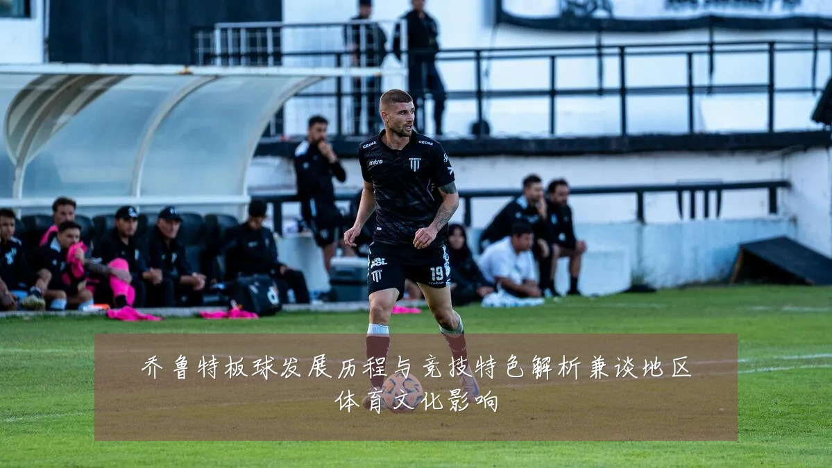 乔鲁特板球发展历程与竞技特色解析兼谈地区体育文化影响