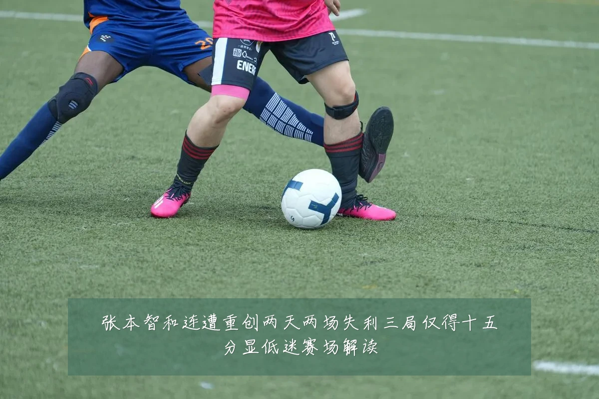 张本智和连遭重创两天两场失利三局仅得十五分显低迷赛场解读