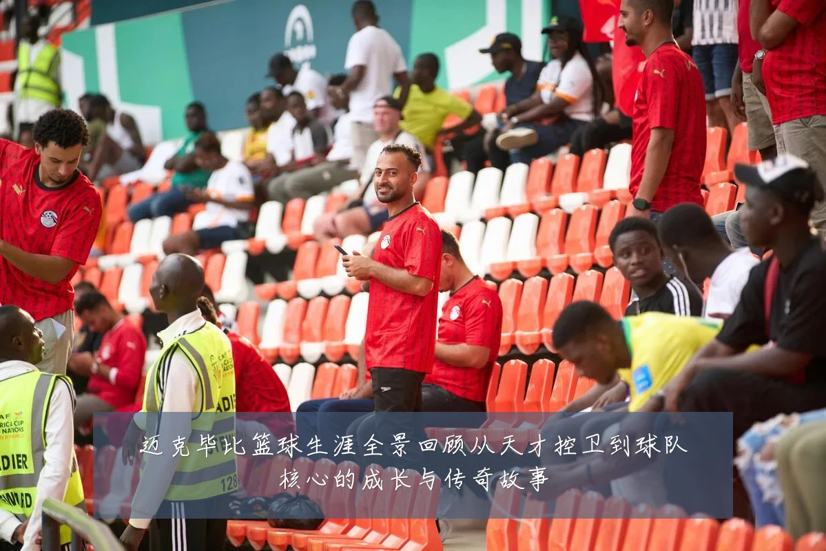 迈克毕比篮球生涯全景回顾从天才控卫到球队核心的成长与传奇故事