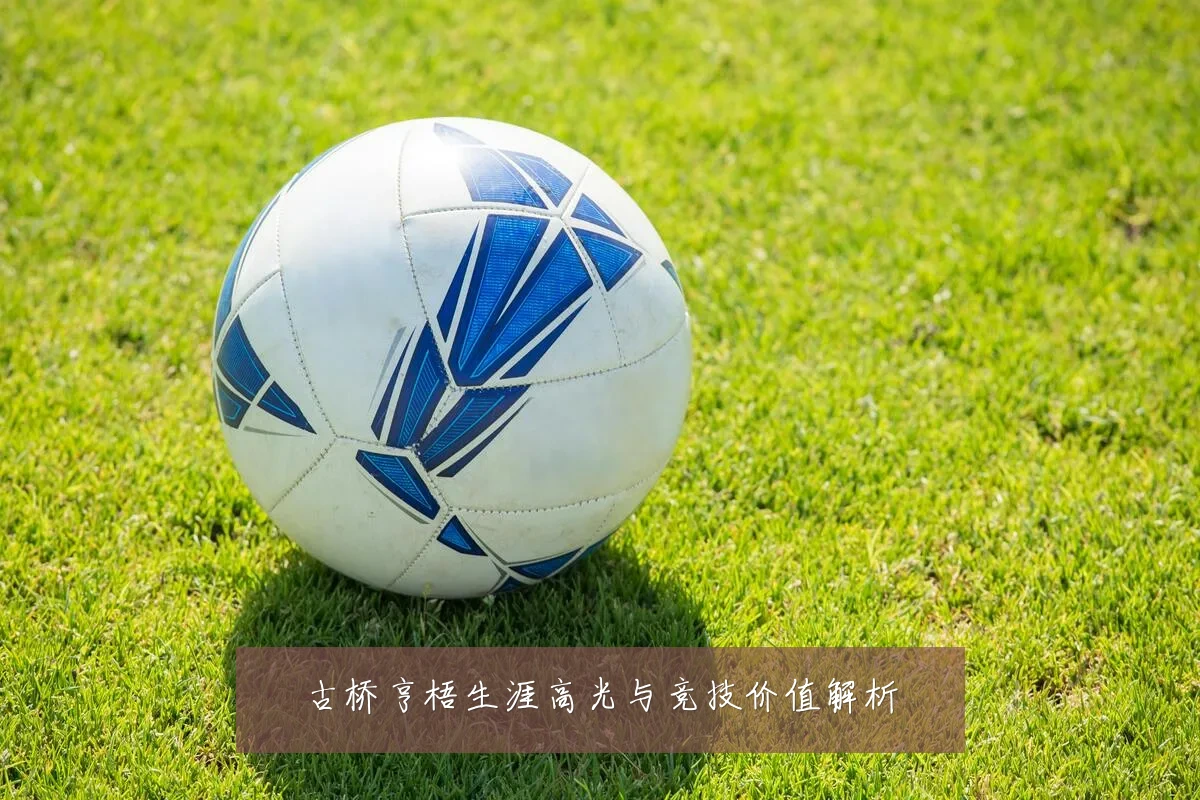 古桥亨梧生涯高光与竞技价值解析