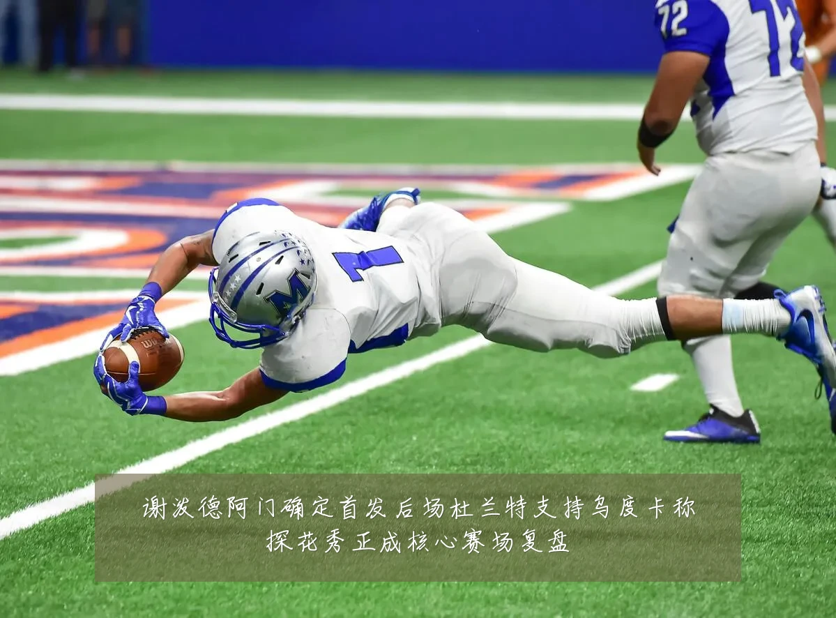 谢泼德阿门确定首发后场杜兰特支持乌度卡称探花秀正成核心赛场复盘