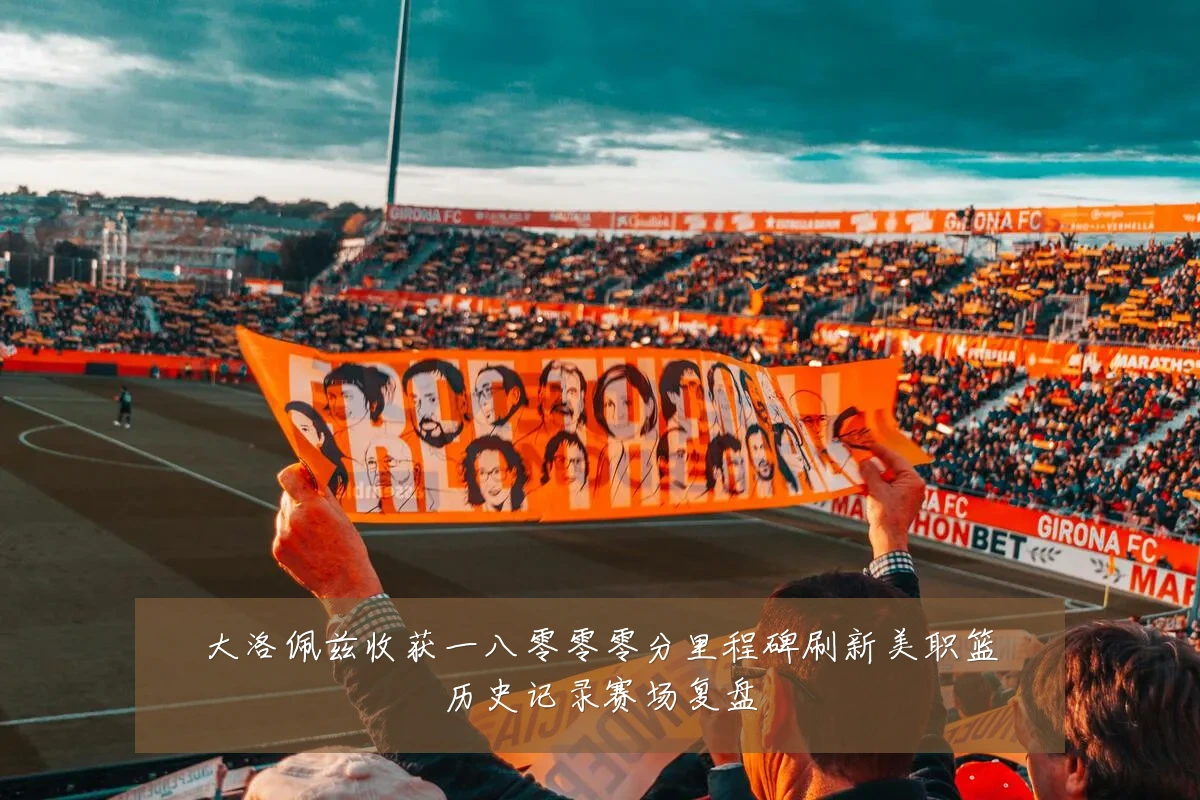 大洛佩兹收获一八零零零分里程碑刷新美职篮历史记录赛场复盘