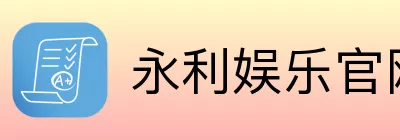 永利娱乐 Logo